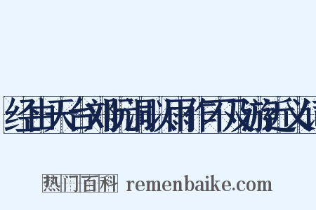 经由天台刘阮洞以雨作不及游近义词是什么意思的图片